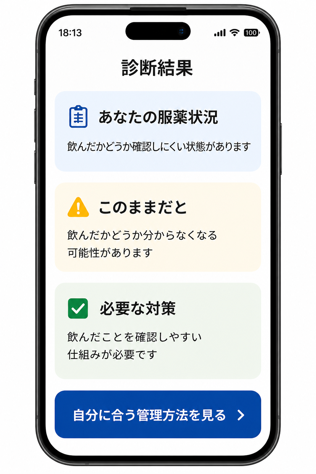 服薬管理診断アプリの案内